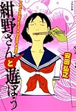 紺野さんと遊ぼう 紺野さんと遊ぼう