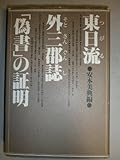 書評 東日流外三郡誌「偽書」の証明 by mothra-flight