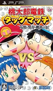 桃太郎電鉄タッグマッチ 友情・努力・勝利の巻!