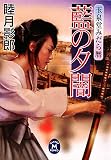 藍の夕闇―玉泉堂みだら暦 (学研M文庫)
