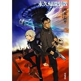永久帰還装置 (ハヤカワ文庫JA)