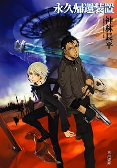 永久帰還装置 (ハヤカワ文庫JA)