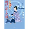 醇堂影御用 逃げ出した娘<br>谺 雄一郎　 <br>620円<br>ISBN:9784094086669　