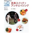 長寿スイッチでアンチエイジング<br>600円<br>ISBN:9784148271836　