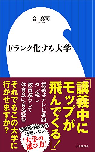 Fランク化する大学 (小学館新書 お 17-1)
