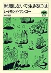 就職しないで生きるには