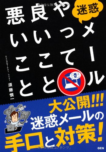 迷惑メールやって良いこと悪いこと