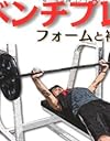 ベンチプレス フォームと補助種目―ベンチプレスが誰よりも強くなる〈vol.2〉 (ベンチプレスが誰よりも強くなる! vol. 2)