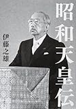 昭和天皇伝