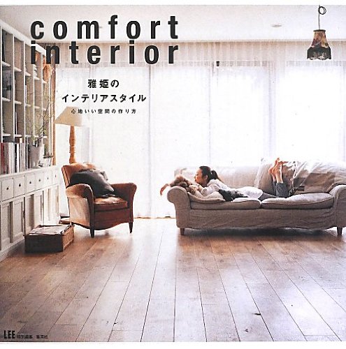 雅姫のインテリアスタイル 心地いい空間の作り方 雅姫のインテリアスタイル 心地いい空間の作り方
