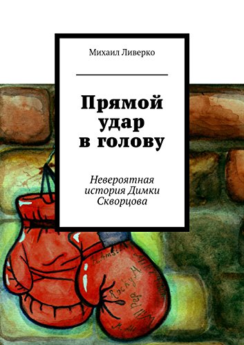 Прямой удар в голову: Невероятная история Димки Скворцова (Russian Edition)