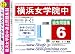 横浜女学院中学校 H25年度用過去問題集6(H24/C・D・E+模試)