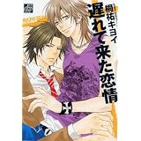 遅れて来た恋情 (ドラコミックス 134)