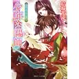 仄めく灯とひた走れ<br>結城 光流著 <br>角川書店<br>540円<br>ISBN:9784044416430
