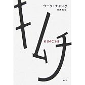 キムチ