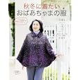 秋冬に着たいおばあちゃまの服<br>990円<br>ISBN:9784834733075　