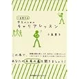 小島貴子式学生のためのキャリアレッスン<br>小島 貴子著 <br>日本能率協会マネジメントセンター<br>1470円<br>ISBN:9784820746805
