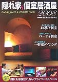 隠れ家&個室居酒屋 2008 首都圏版 (2008)