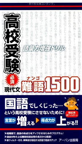 Cover image : 高校受験必須現代文・難語1500―語彙力増強ドリル