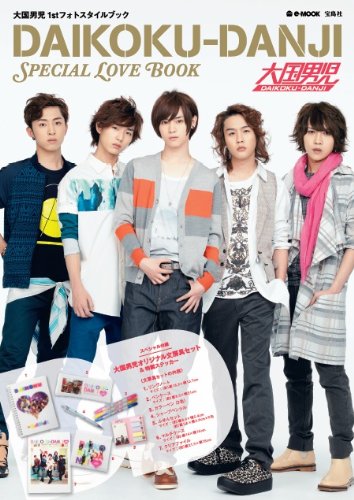 DAIKOKU-DANJI SPECIAL LOVE BOOK 〜大国男児1stフォトスタイルブック (e-MOOK)