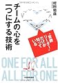 チームの心を一つにする技術 “常勝リーダー”だけが知っている