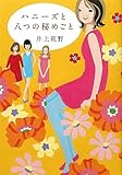 書評 ハニーズと八つの秘めごと by アヴォカド