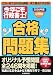 今年こそ行政書士!合格問題集 2008年版 (2008)