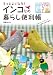 もっとよくなる！　インコとの暮らし便利帳: ビフォー・アフターでわかりやすい