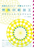 技術もすごい! 予算もクリア!特殊印刷加工グラフィック・コレクション