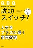 QBQ 成功スイッチ!――人生をプラスに導く質問習慣