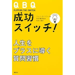 QBQ 成功スイッチ!――人生をプラスに導く質問習慣