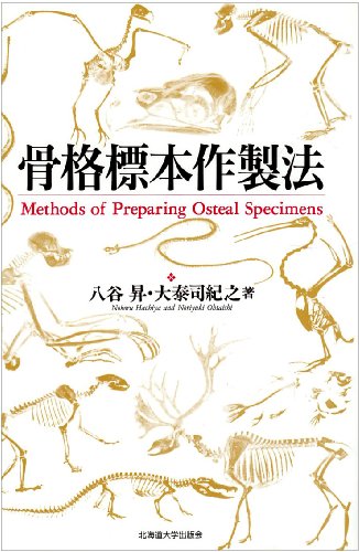 Cover image : 骨格標本作製法