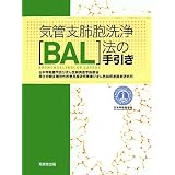 気管支肺胞洗浄(BAL)法の手引き