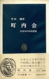 町内会―日本人の自治感覚 (1980年) (中公新書)