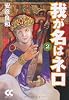 我が名はネロ (2) (中公文庫―コミック版)