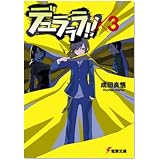 デュラララ!!×3 (電撃文庫)