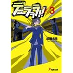 デュラララ!!×3 (電撃文庫)