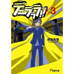 デュラララ!!×3 (電撃文庫)