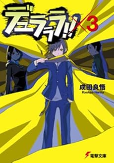 デュラララ!!&times;3 (電撃文庫)