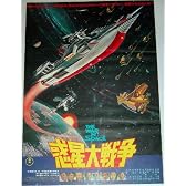 東宝映画「惑星大戦争」映画ポスター　B2