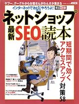 インターネットでお店やろうよ! ネットショップ最新SEO読本 (アスキームック)