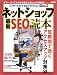 インターネットでお店やろうよ! ネットショップ最新SEO読本 (アスキームック)