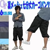 裏メッシュ７分丈カーゴパンツM、L、LL