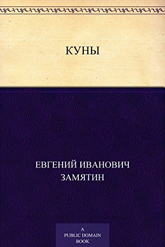 Куны (Russian Edition)