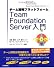 チーム開発プラットフォーム Team Foundation Server 入門
