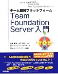チーム開発プラットフォーム Team Foundation Server 入門