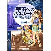 宇宙へのパスポート 新版―ロケット打ち上げ取材日記1999-2001