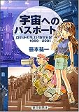 宇宙へのパスポート 新版―ロケット打ち上げ取材日記1999-2001