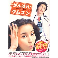 がんばれ!クムスン DVD-BOX 1