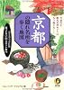 京都の隠れ名所を歩く地図―ガイドブックには載ってない珍スポット案内 (KAWADE夢文庫)